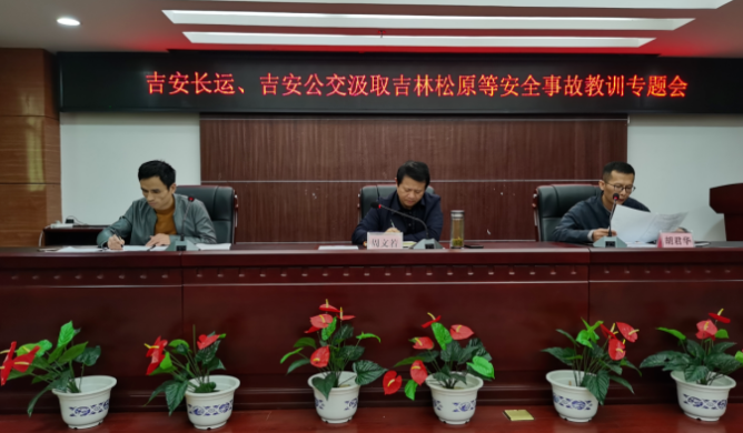 吉安長(zhǎng)運(yùn)、公交召開安全事故教訓(xùn)專題會(huì)