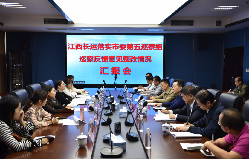 市政公用集團(tuán)巡察整改督導(dǎo)組對江西長運開展巡察整改專項督查工作