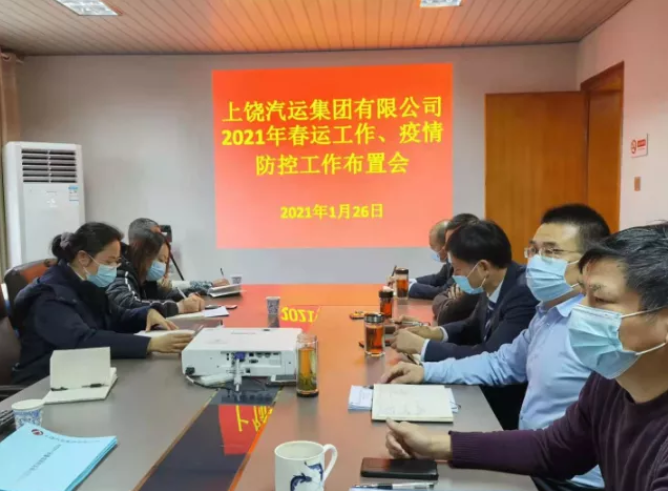 上饒汽運(yùn)召開2021年春運(yùn)、疫情防控工作視頻會議