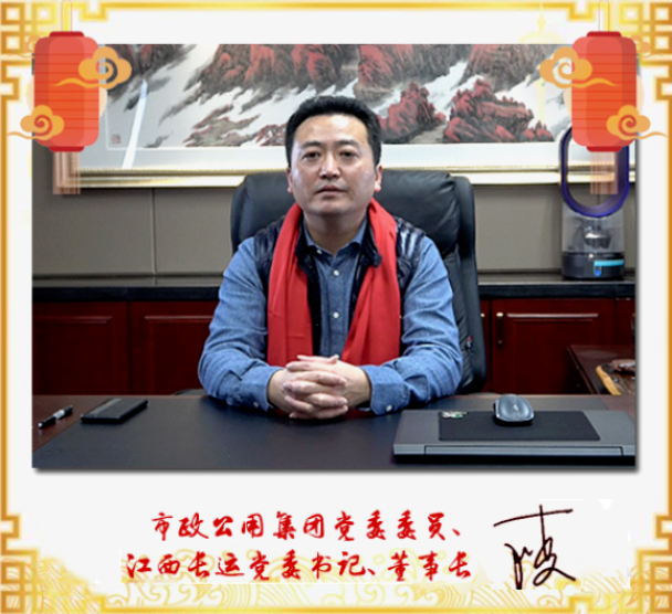 市政公用集團黨委委員、江西長運黨委書記、董事長王曉2021新春賀詞