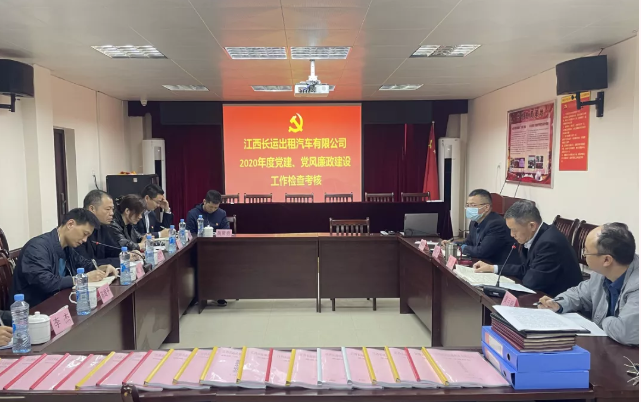 江西長(zhǎng)運(yùn)開(kāi)展2020年黨建黨風(fēng)廉政建設(shè)工作考核