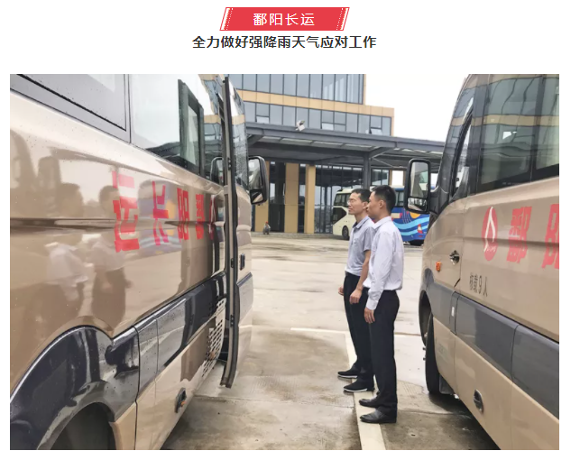 鷹潭長運(yùn)、鄱陽長運(yùn)積極應(yīng)對(duì)暴雨天氣