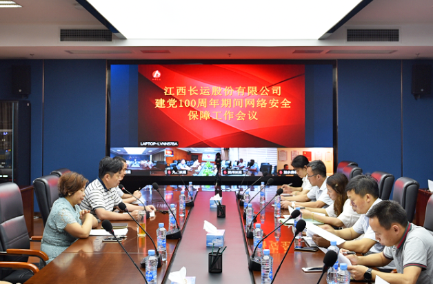 江西長運召開建黨100周年網(wǎng)絡安全保障工作視頻會議