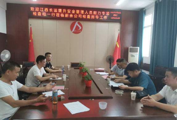 一線報(bào)道 || 江西長運(yùn)提升安全管理人員能力專項(xiàng)檢查組到新余檢查指導(dǎo)工作