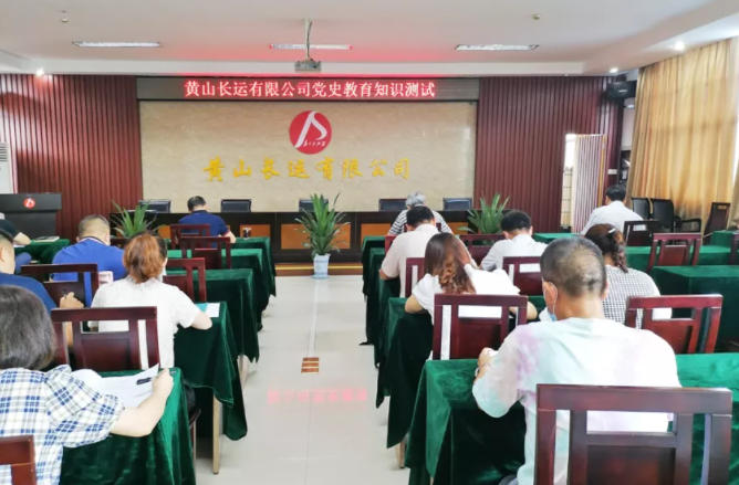 黃山長運(yùn)  開展黨史知識(shí)測試激發(fā)黨史學(xué)習(xí)熱情