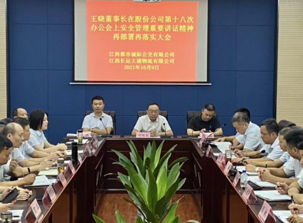 都市城際公交召開安全管理專題會議  胡維泉、劉磊出席并講話