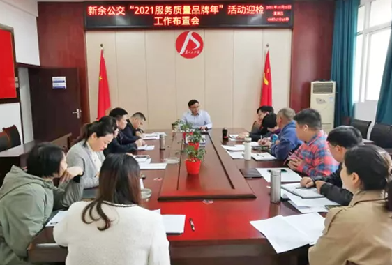 新余公交召開“2021服務質量品牌年”活動迎檢工作布置會