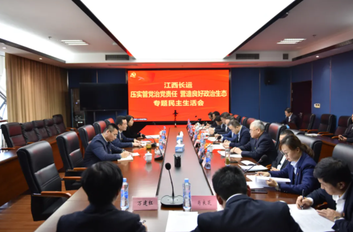 江西長(zhǎng)運(yùn)黨委召開(kāi)“壓實(shí)管黨治黨責(zé)任，營(yíng)造良好政治生態(tài)”專(zhuān)題民主生活會(huì)