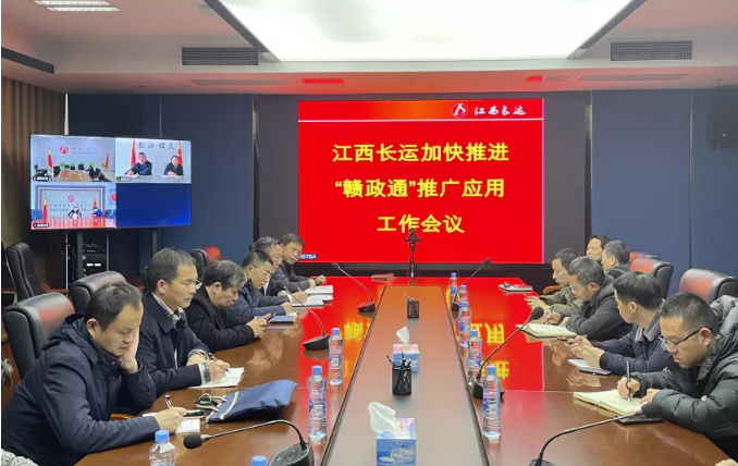 江西長(zhǎng)運(yùn)召開(kāi)加快推進(jìn)“贛政通”推廣應(yīng)用工作會(huì)議