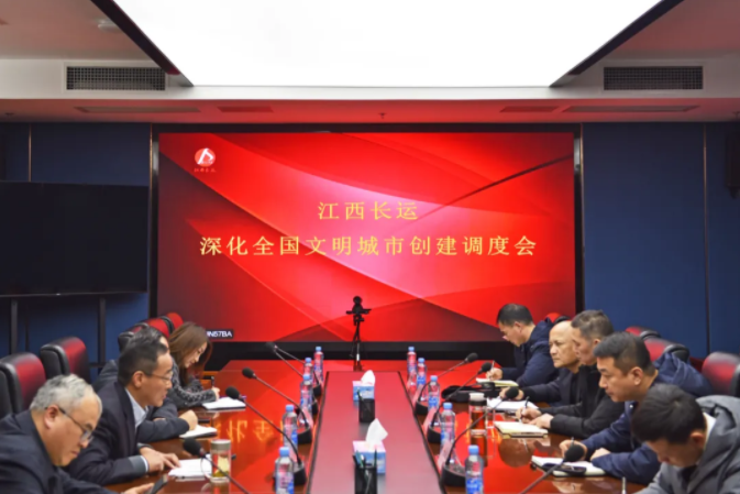 江西長(zhǎng)運(yùn)召開(kāi)深化全國(guó)文明城市創(chuàng)建調(diào)度會(huì) 王曉出席并講話(huà)