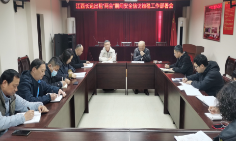 長運(yùn)出租 召開全國“兩會(huì)”期間安全信訪維穩(wěn)工作部署會(huì)