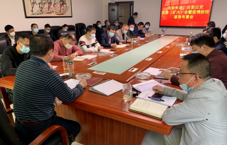 吉安長(zhǎng)運(yùn)、吉安公交  召開(kāi)安委（擴(kuò)大）會(huì)暨疫情防控緊急布置會(huì)