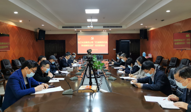 九江長運 召開“打造模范機關、爭創(chuàng)模范支部”動員部署會