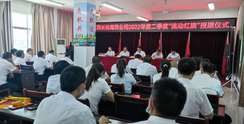 鷹潭長(zhǎng)運(yùn)、鷹潭公交舉行2022年度二季度“流動(dòng)紅旗”授旗儀式  肖良芝出席并講話(huà)