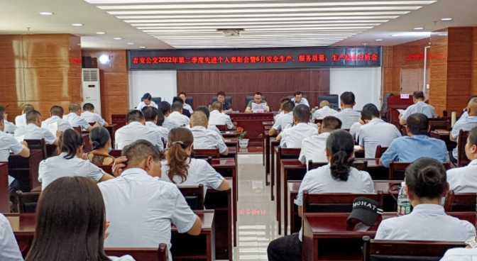 吉安公交 召開6月份安全生產(chǎn)、服務(wù)質(zhì)量、生產(chǎn)經(jīng)營分析會