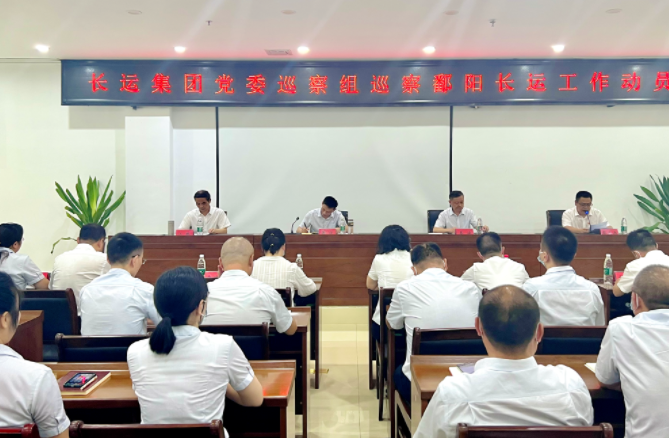 江西長(zhǎng)運(yùn)集團(tuán)黨委巡察組進(jìn)駐鄱陽(yáng)長(zhǎng)運(yùn)開(kāi)展巡察工作 黃俊出席并講話