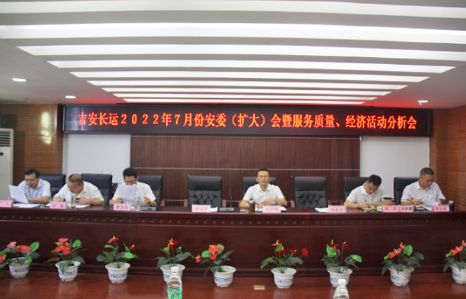 吉安長運：召開2022年7月份安全生產(chǎn)、服務(wù)質(zhì)量和經(jīng)濟活動分析會