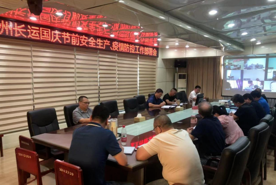 撫州長(zhǎng)運(yùn) 召開(kāi)國(guó)慶節(jié)前安全生產(chǎn)、疫情防控工作部署會(huì)