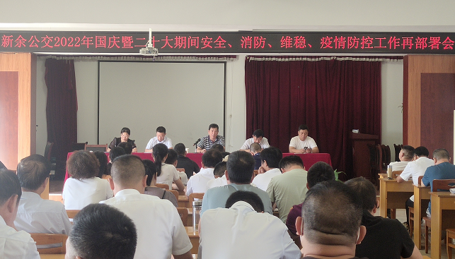 新余公交 召開2022年國(guó)慶暨二十大期間安全、消防、維穩(wěn)、疫情防控工作再部署會(huì)