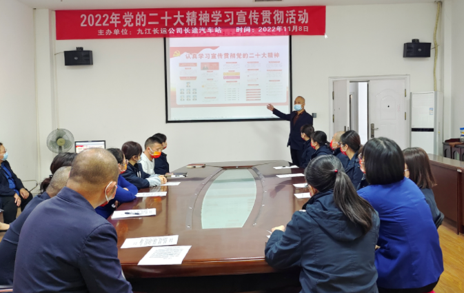 九江長(zhǎng)途汽車站舉行學(xué)習(xí)宣傳貫徹黨的二十大精神專題學(xué)習(xí)會(huì)