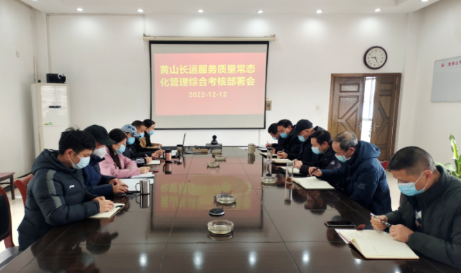 黃山長運(yùn)：召開服務(wù)質(zhì)量常態(tài)化管理考核綜合部署會(huì)