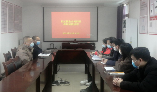 長運物業(yè) 召開合同網(wǎng)簽操作流程專題培訓(xùn)會