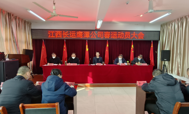 鷹潭長(zhǎng)運(yùn)、公交組織召開(kāi)2023年春運(yùn)動(dòng)員大會(huì) 肖良芝出席并講話(huà)