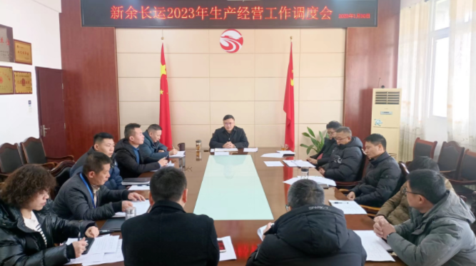 新余長運(yùn)、公交 召開2023年生產(chǎn)經(jīng)營工作調(diào)度會