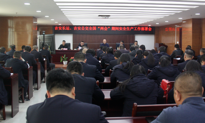 吉安長(zhǎng)運(yùn)、公交：召開(kāi)“兩會(huì)”期間安全維穩(wěn)工作部署會(huì)