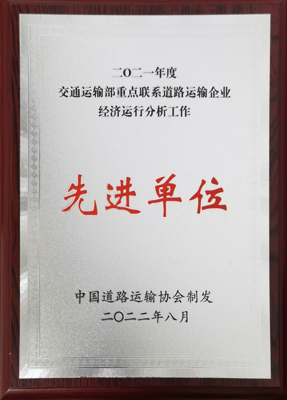 2021年度交通運輸部重點聯系道路運輸企業(yè)經濟運行分析工作先進單位