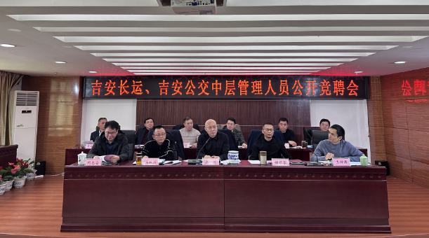 吉安長(zhǎng)運(yùn)、公交：開展中層管理人員公開競(jìng)聘會(huì)