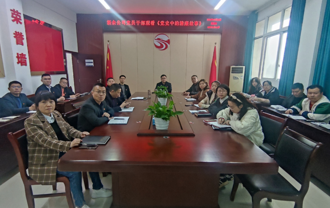 新余長(zhǎng)運(yùn)、公交 觀看廉政教育系列參考片《黨史中的清廉故事》