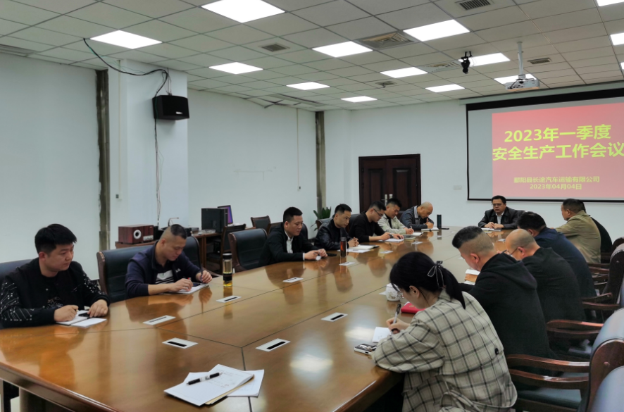 鄱陽長運(yùn)：召開2023年一季度安全生產(chǎn)工作會議