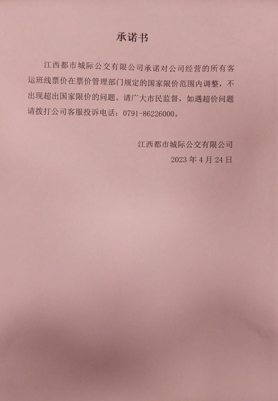 關于規(guī)范客運班線票價的承諾