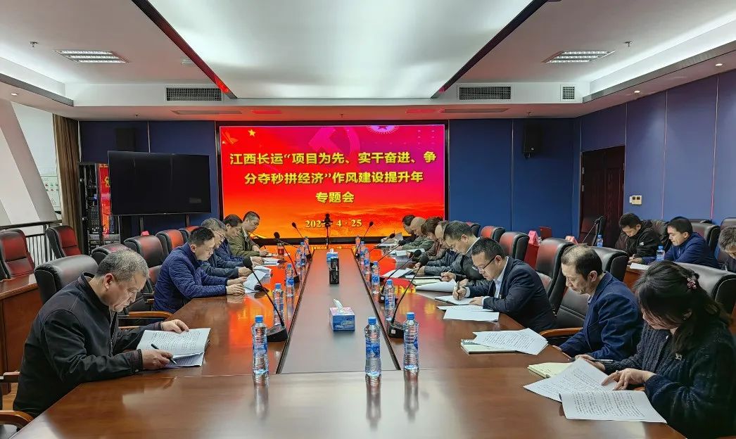 張小平、黃俊出席江西長(zhǎng)運(yùn)“項(xiàng)目為先、實(shí)干奮進(jìn)、爭(zhēng)分奪秒拼經(jīng)濟(jì)”作風(fēng)提升年專(zhuān)題會(huì)