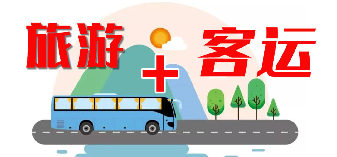 這個(gè)“五一”，“客運(yùn)+旅游”模式全面發(fā)力