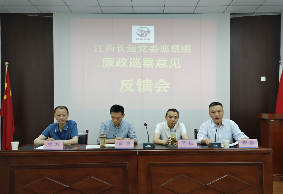 江西長運黨委廉政巡察組在景德鎮(zhèn)長運召開巡察意見反饋會 黃俊、吳隼出席