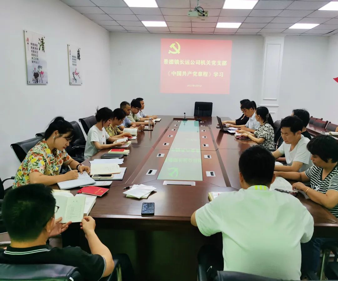 景德鎮(zhèn)長運:開展學習《中國共產(chǎn)黨章程》和黨風廉政警示教育專題會議