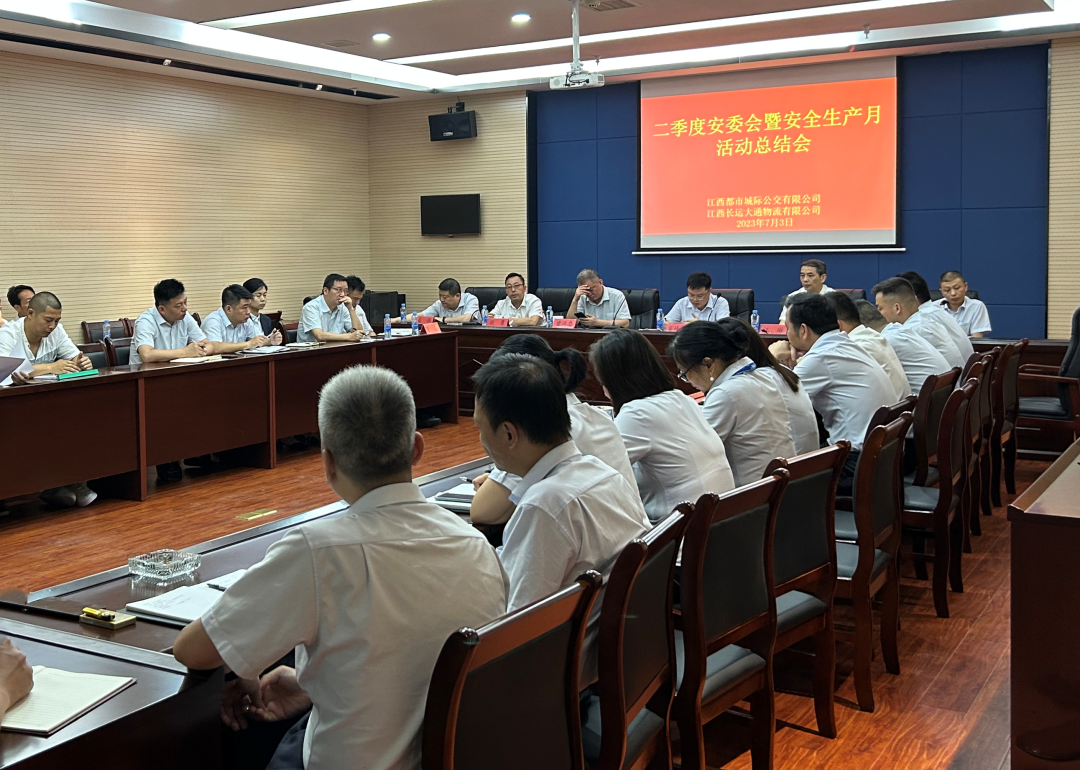 都市城際公交：召開(kāi)二季度安委會(huì)暨“安全生產(chǎn)月”活動(dòng)總結(jié)會(huì)