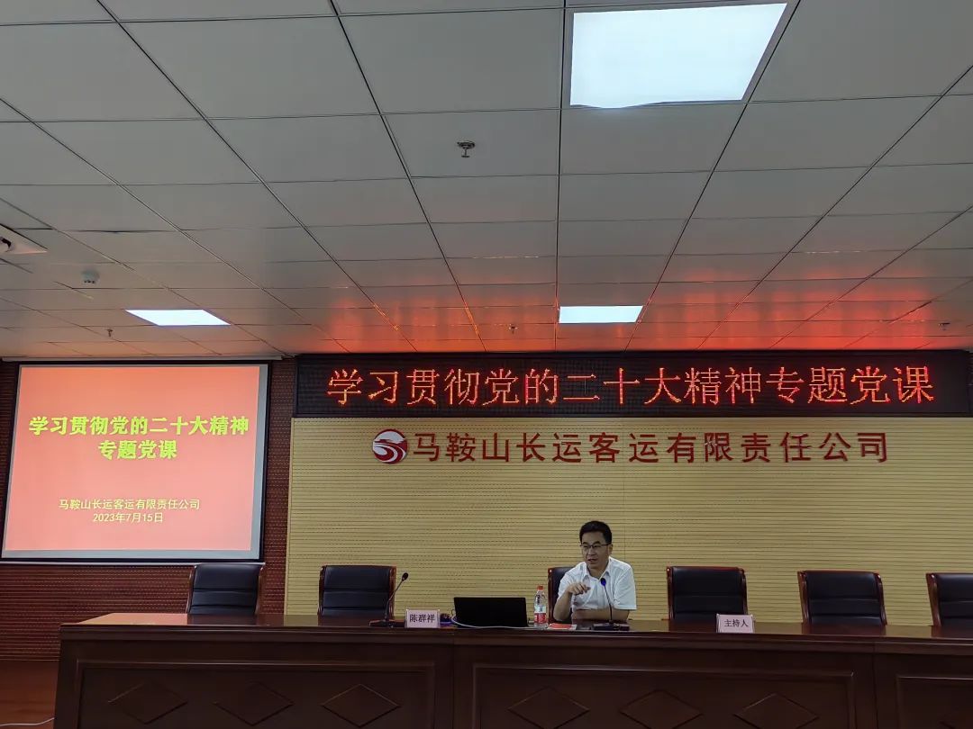 馬鞍山長(zhǎng)客:組織開(kāi)展“學(xué)習(xí)貫徹黨的二十大精神”專題黨課