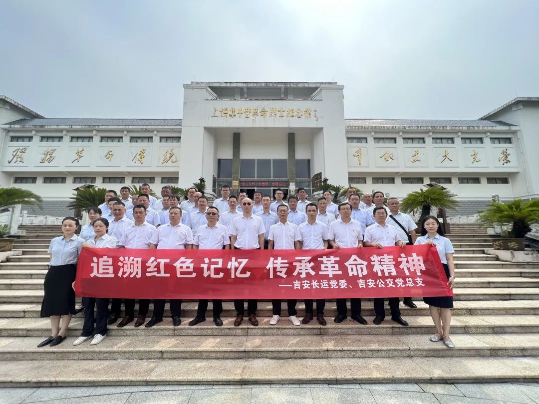 吉安公司:開展“追溯紅色記憶 傳承革命精神”黨建活動(dòng)