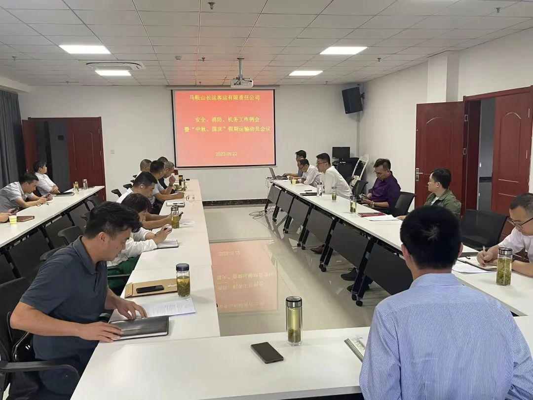 馬鞍山長(zhǎng)客：召開9月份安全、消防、機(jī)務(wù)工作例會(huì)