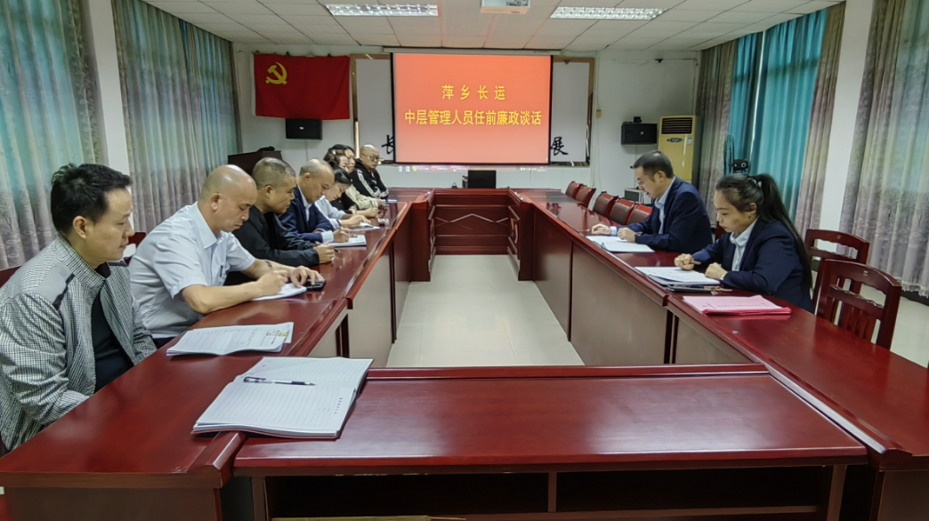萍鄉(xiāng)長運(yùn) 召開中層管理人員任前集體廉政談話