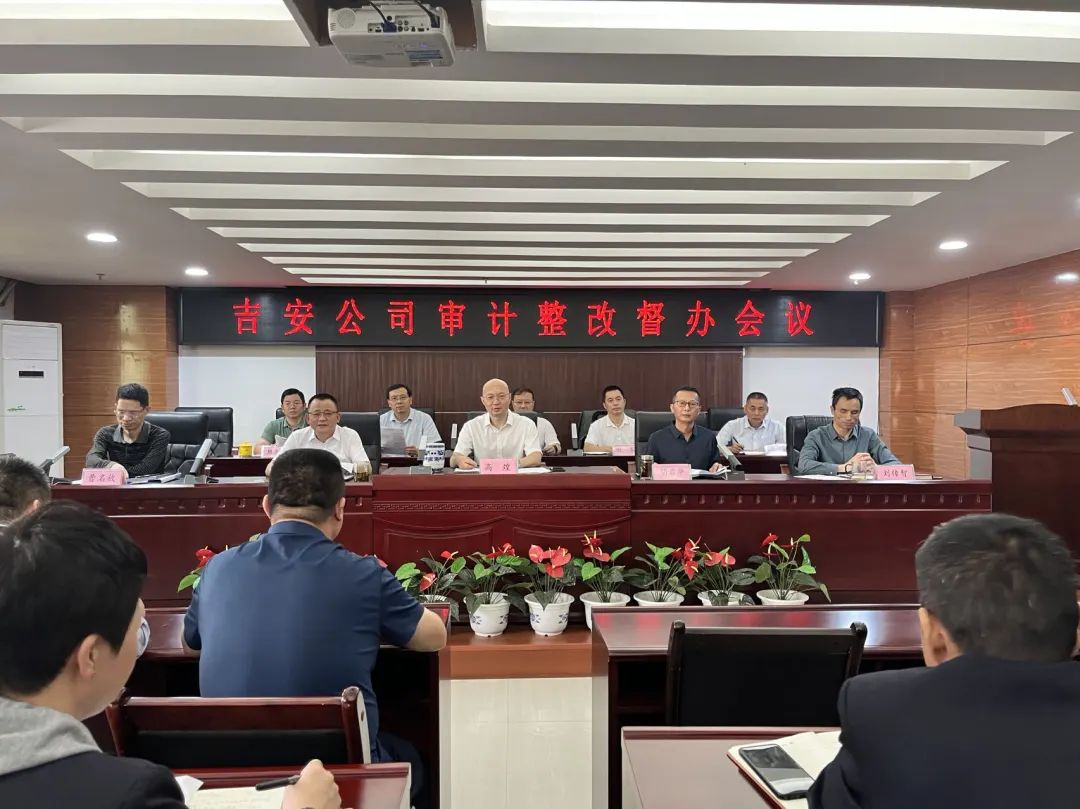 吉安公司 召開(kāi)審計(jì)整改督辦會(huì)議