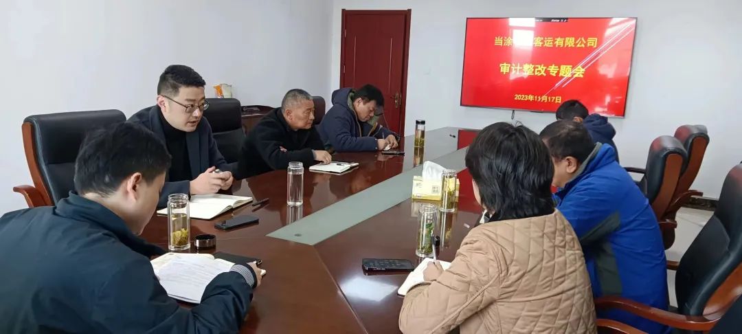 馬鞍山長(zhǎng)客 召開內(nèi)部審計(jì)問(wèn)題整改專題會(huì)