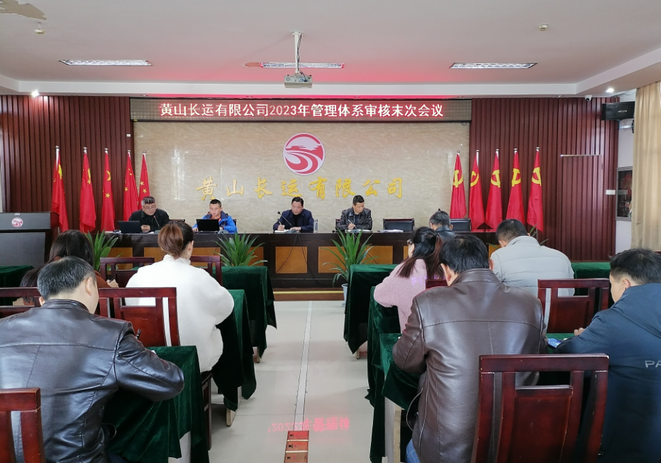 黃山長(zhǎng)運(yùn) 召開(kāi)2023年管理體系審核工作首、末次會(huì)議