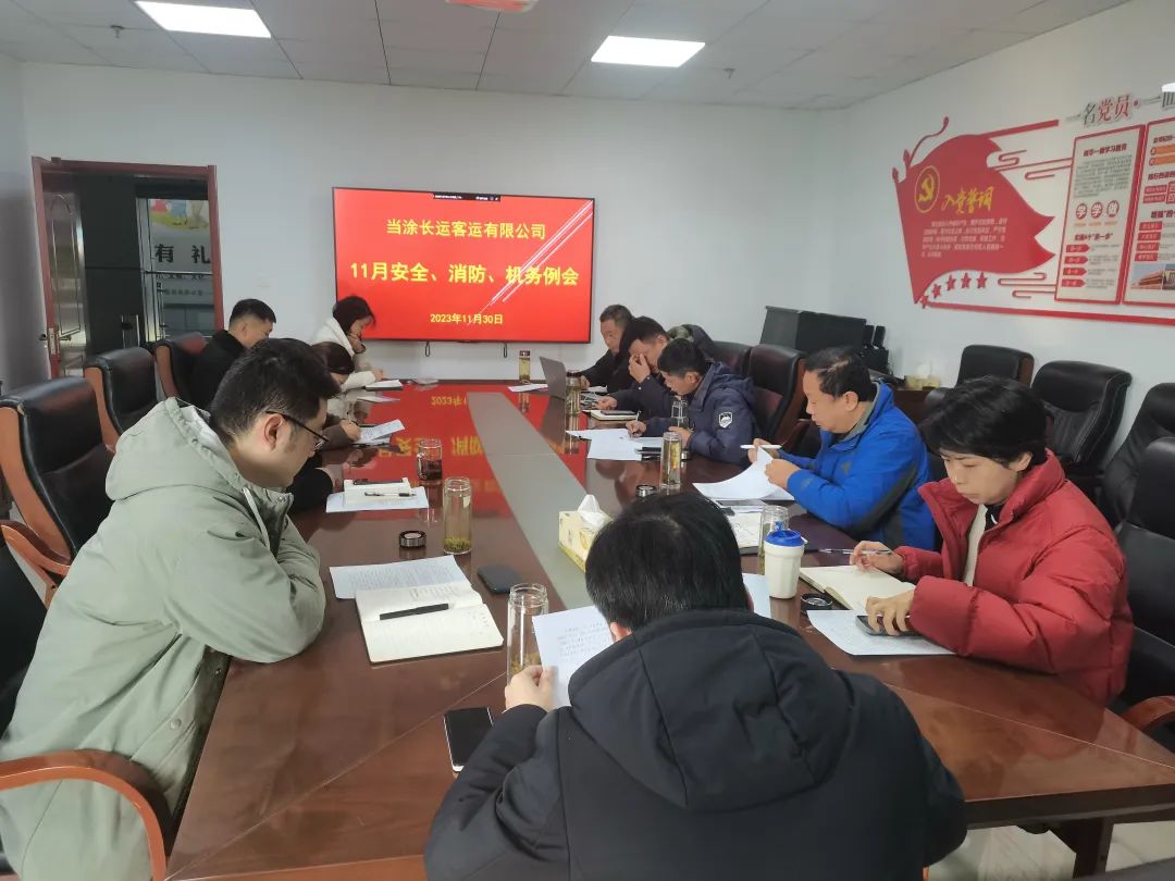 當(dāng)涂長(zhǎng)客公司召開(kāi)11月份安全、機(jī)務(wù)、消防例會(huì)