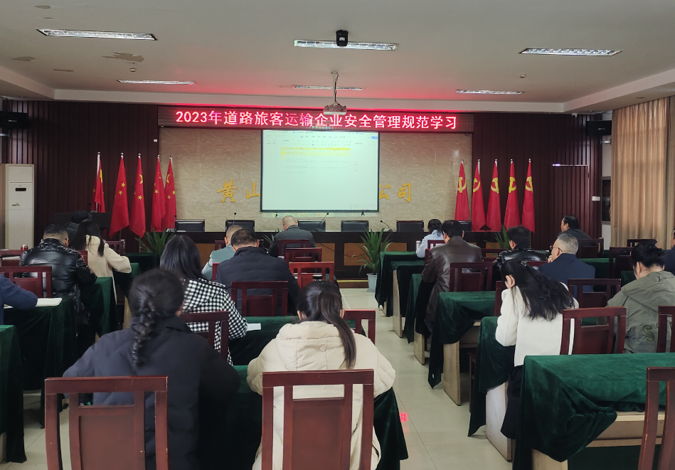黃山長運(yùn)：開展安全管理規(guī)范集中學(xué)習(xí)及應(yīng)對寒潮惡劣天氣工作部署會(huì)