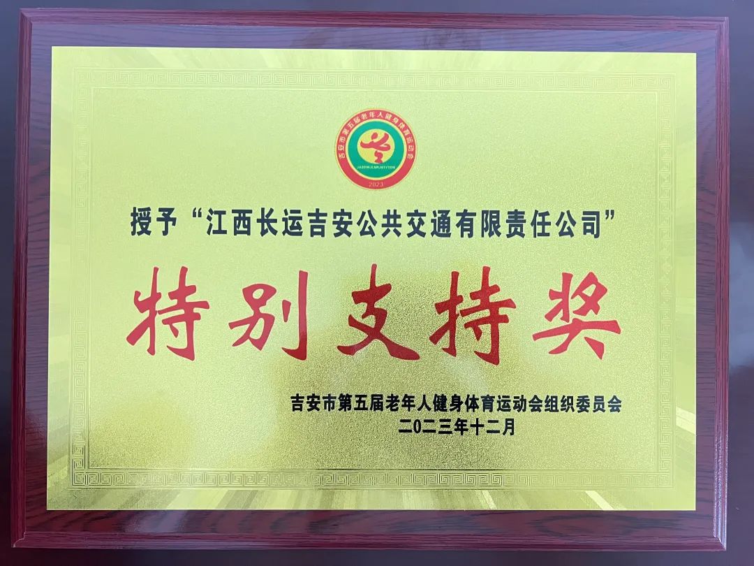 吉安公司:交通護航有保障 優(yōu)質(zhì)服務獲表彰