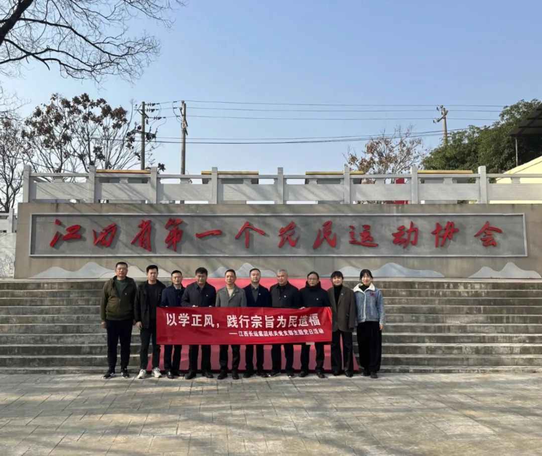 長運集團(tuán)機關(guān)黨支部開展主題黨日活動 劉磊 張小平 戴豪贛 黃俊 劉志堅等參加